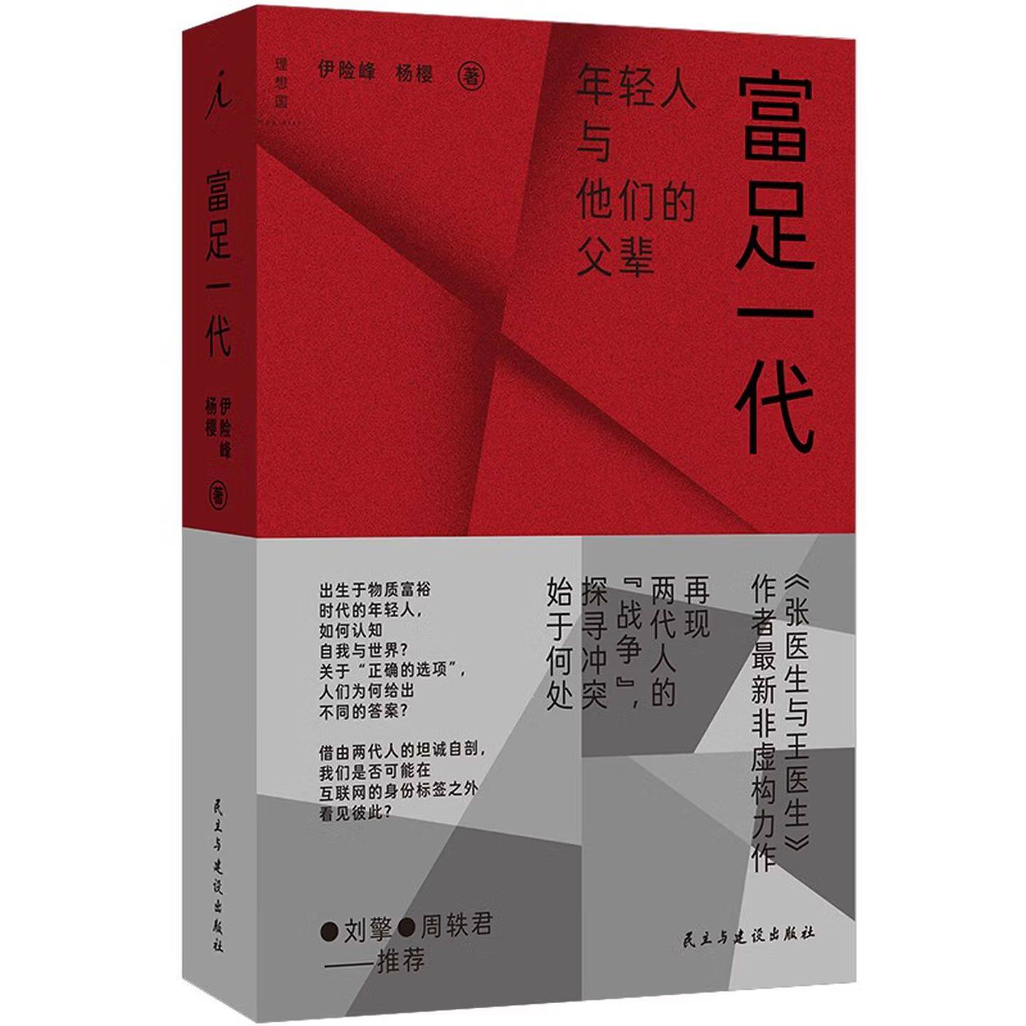 富足一代 伊险峰 杨樱 著 理想国官方正版 年轻人与他们的父辈 富裕时代的年轻人如何认知自我与世界 非虚构纪实文学书籍 - 实物图