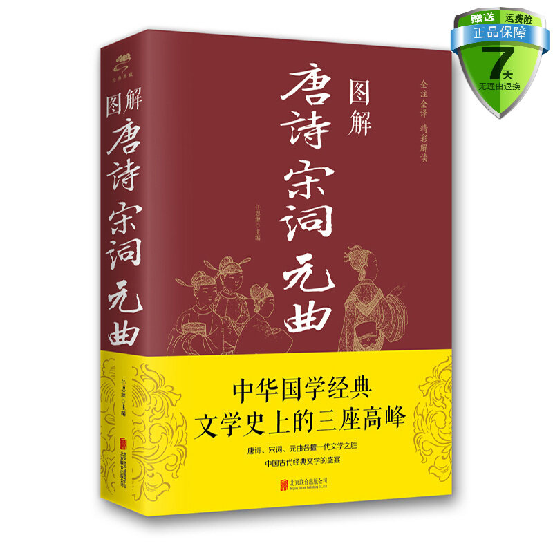 现货包邮 图解唐诗宋词元曲 任思源 著北京联合出版公司正版全集全注全译古诗词大全集书鉴赏赏析诗词大会古代古典诗词书籍怎么看?
