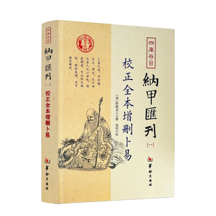 正版现货】校正全本增删卜易 四库存目纳甲汇刊1（一）清 野鹤老人撰 六爻预测学扛鼎之作基础入门断事情的吉凶成败书籍华龄出版社