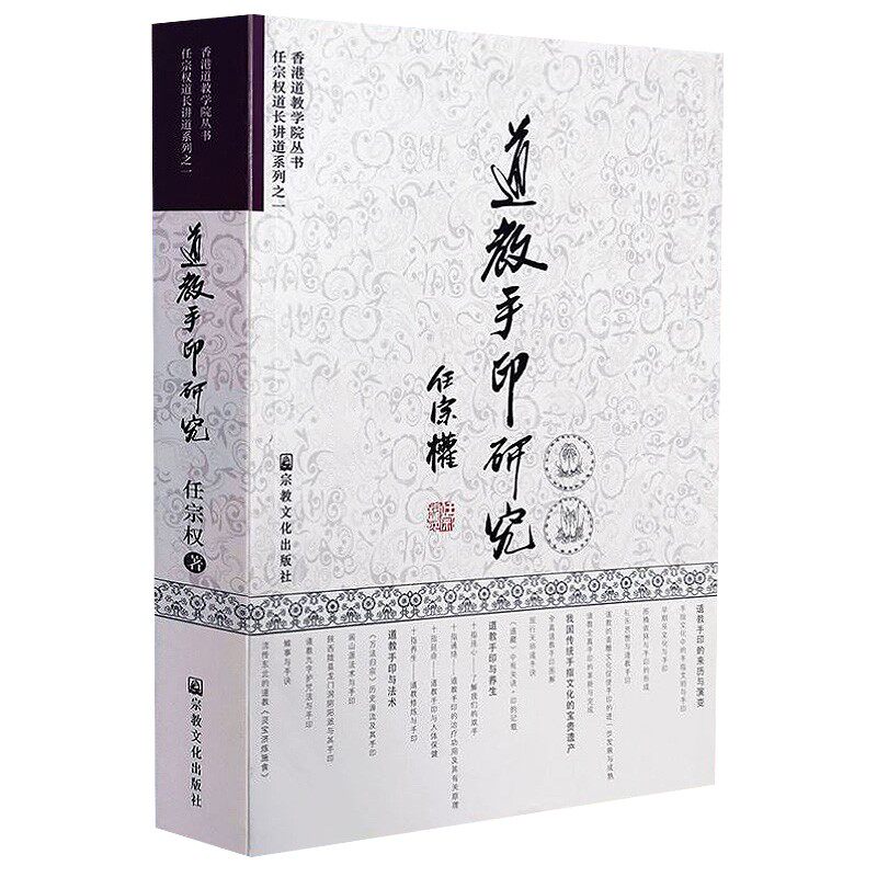 道教手印研究/任宗权道长讲道系列/香港道教学院丛书 宗教文化出版社手指文化手印的源渊修身养性书籍正版
