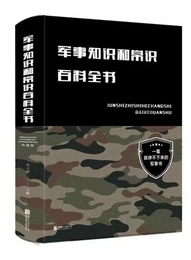 布面精装 军事知识和常识百科全书（典藏版）朱立春 著中智博文出品北京联合出版 政治军事理论军事知识和常识军队体制建制