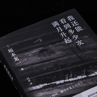 我还能看到多少次满月升起 正版 中信出版 社 坂本龙一著