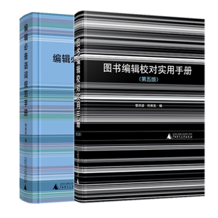 共2册 图书编辑校对实用手册(第5版) +编辑备语词规范手册 利来友编 广西师范大学出版社 语言文字工作者案头工具书籍全新必正版