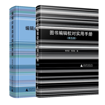 共2册 图书编辑校对实用手册(第5版) +编辑备语词规范手册 利来友编 广西师范大学出版社 语言文字工作者案头工具书籍全新必正版