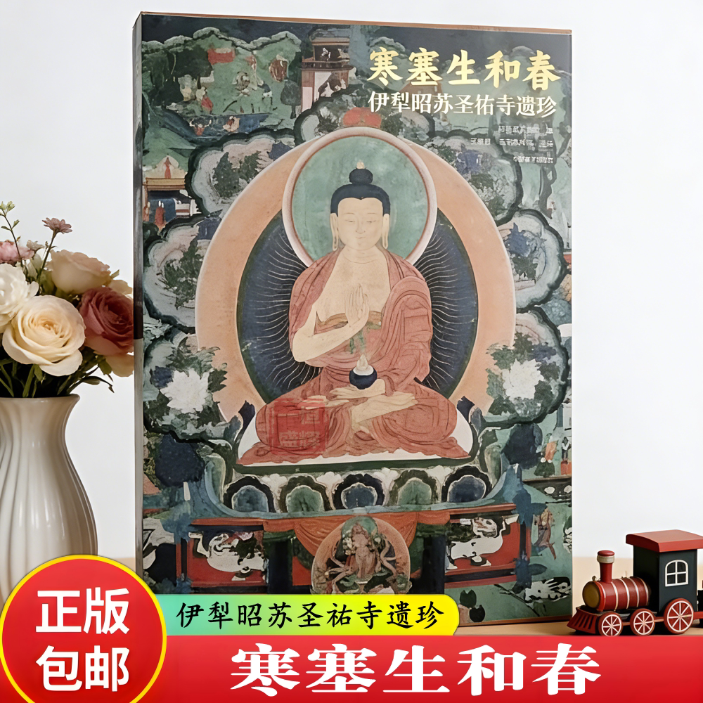 官方正版】寒塞生和春:伊犁昭苏圣祐寺遗珍 精装版 昭苏县文博院 编 王彦嘉 乌云其米格 主编 中国藏学出版社 9787521106466