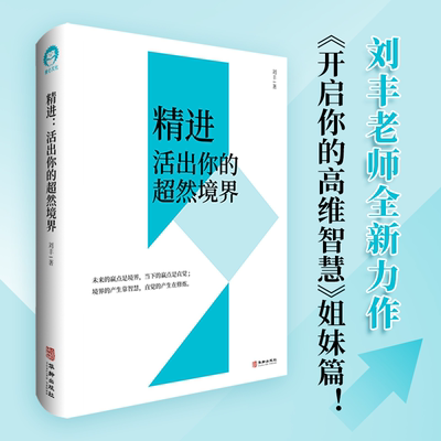 刘丰新书 精进活出你的超然境界开启你的高维智慧姐妹篇心灵修养书局 精装华龄出版社