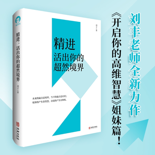 刘丰新书 精进活出你的超然境界开启你的高维智慧姐妹篇心灵修养书局 精装华龄出版社无量之网正版包邮书籍