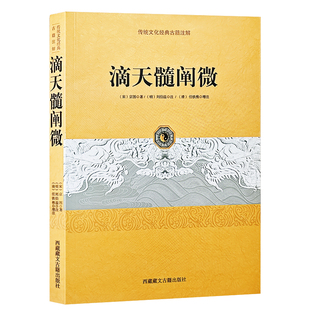 任铁樵 社 京图 著刘伯温 宋 注传统文化经典 正版 古籍注解西藏藏文古籍出版 滴天髓阐微