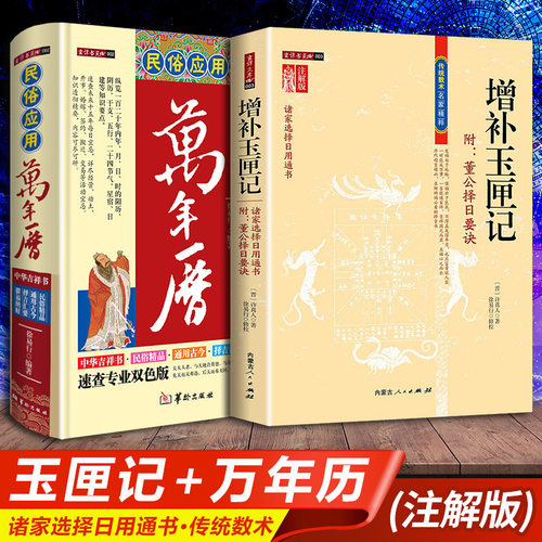 正版2册增补玉匣记注解版+民俗应用万年历 附董公择日要诀许真人著选择日用传统绘图增补万全玉匣记全本阳宅婚丧嫁娶择吉选日通书