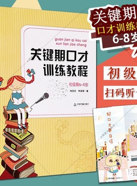 正版现货 关键期口才训练教程 初级篇(6-7-8-9岁)注音附音频 两个黄鹂肖弦弈关键期语言训练小主持人少儿播音主持口才训练