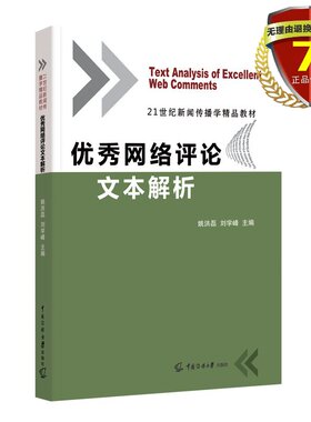 正版现货 优*网络评论文本解析 姚洪磊 著秀 中国传媒大学出版社21世纪新闻传播学精品教材 网络新闻评论互联网络舆论研究书籍包邮