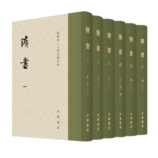 现货包邮 隋书 點校本二十四史修訂本(套装全6册)繁体竖排版非一版一印 魏徵 著 中华书局出版