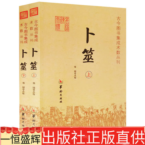 正版 卜筮 上下全2册 郑同 点校华龄出版社】卜筮正宗全书心易妙法中国古代术数书籍经八卦五行风*纳甲占筮