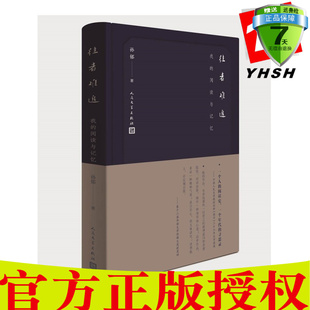 阅读史 寻思录 阅读与记忆 人民文学出版 社 著 往者难追：我 孙郁 一个年代 正版 一个人 包邮