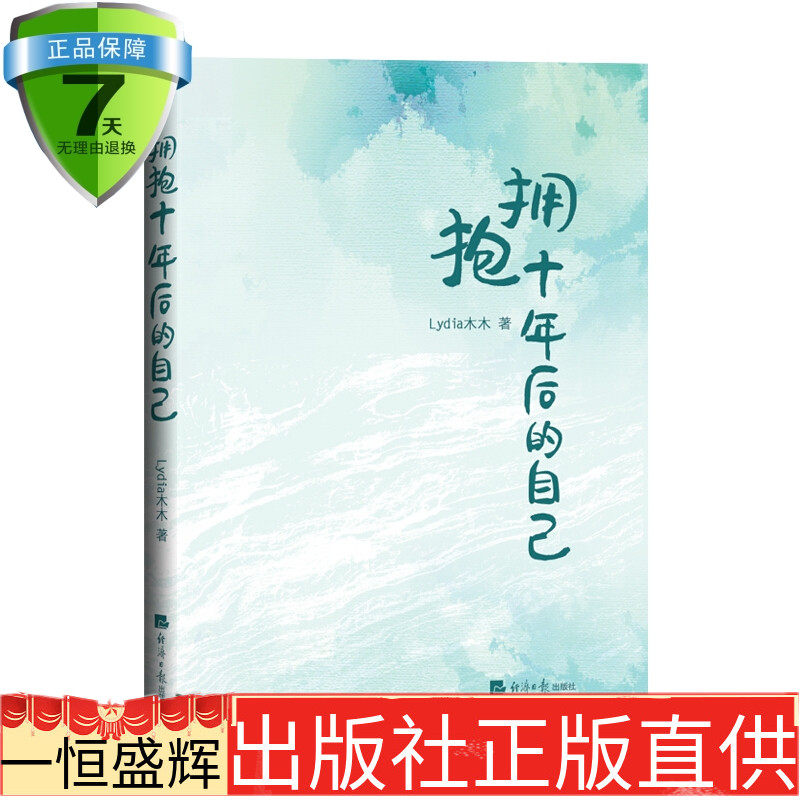 现货包邮  拥抱十年后的自己 lydia木木著 经济日报出版社成功励志