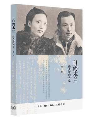正版现货 白鸽木兰：烽火中的大爱 李黎 著 生活·读书·新知三联书店十大中文好书 我党潜伏台湾地下工作者慷慨悲歌的故事
