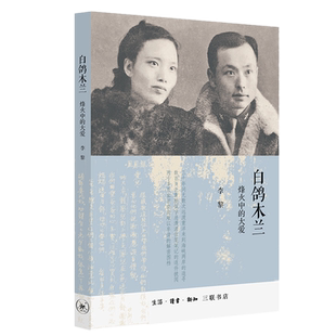 正版现货 白鸽木兰：烽火中的大爱 李黎 著 生活·读书·新知三联书店十大中文好书 我党潜伏台湾地下工作者慷慨悲歌的故事