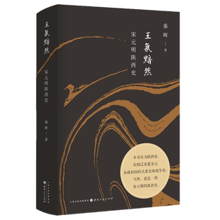 现货包邮 王气黯然：宋元明陕西史 秦晖 著汉唐阳光正版书山西人民出版社辽宋夏金元各政权间的关系史和战争史王朝的政治史