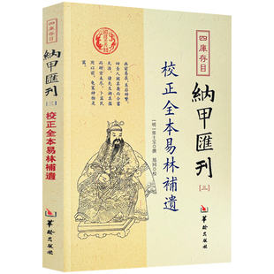 校正全本易林补遗 四库存目纳甲汇刊（三）[明] 张士宝 撰 郑同 校 华龄出版社卜筮之学易经哲学风水正版书籍