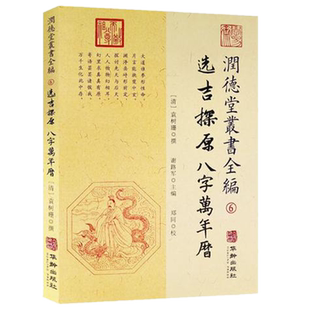 包邮正版 选吉探原八字万年历 润德堂丛书全编6 择吉日四柱八字风水书 (清)袁树珊 撰 谢路军主编 郑同{校} 华龄出版社出版