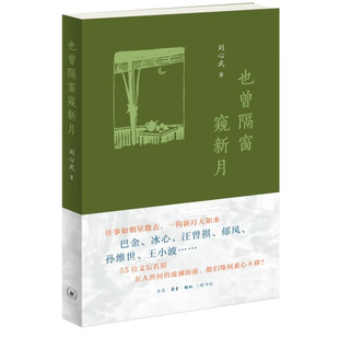 也曾隔窗窥新月 茅盾文学奖得主刘心武著生活读书新知三联书店巴金冰心汪曾祺王小波郁风孙维世等往事回忆交往书籍正版
