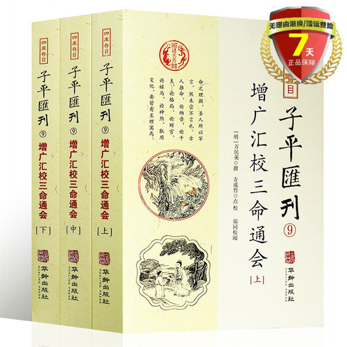 现货 增广汇校三命通会全3册套装上中下四库存目子平汇刊9万民英 著方成竹 校 郑同校 华龄出版社 星命之学命理精义正版书籍全新 - 封面
