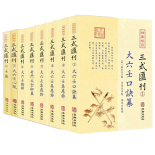 正版现货 三式汇刊123456全8册三式汇刊1大六壬口诀纂2大六壬集应钤上中下3奇门大全秘纂4大六壬总归5大六壬心镜6壬窍  华龄出版