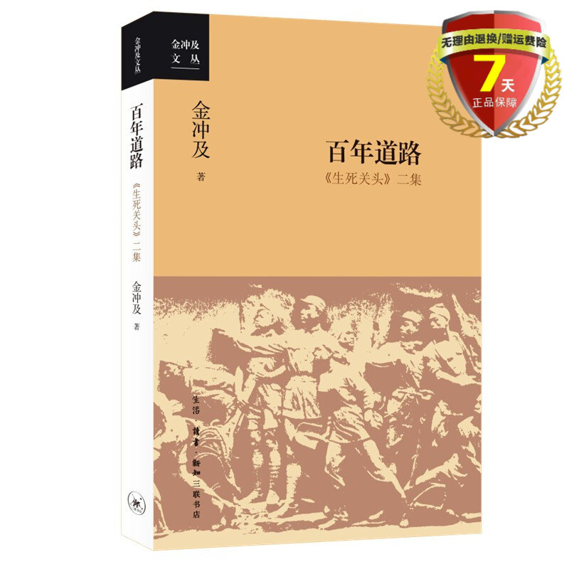 正版现货 百年道路 生死关头 二集 金冲及文丛 生活·读书·新知三联