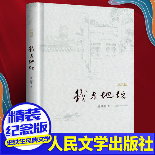 【精装纪念版】我与地坛 史铁生 正版原著原版无删减典藏版史铁生灵魂代表之作中国现当代文学随笔散文集小说读物人民文学出版社
