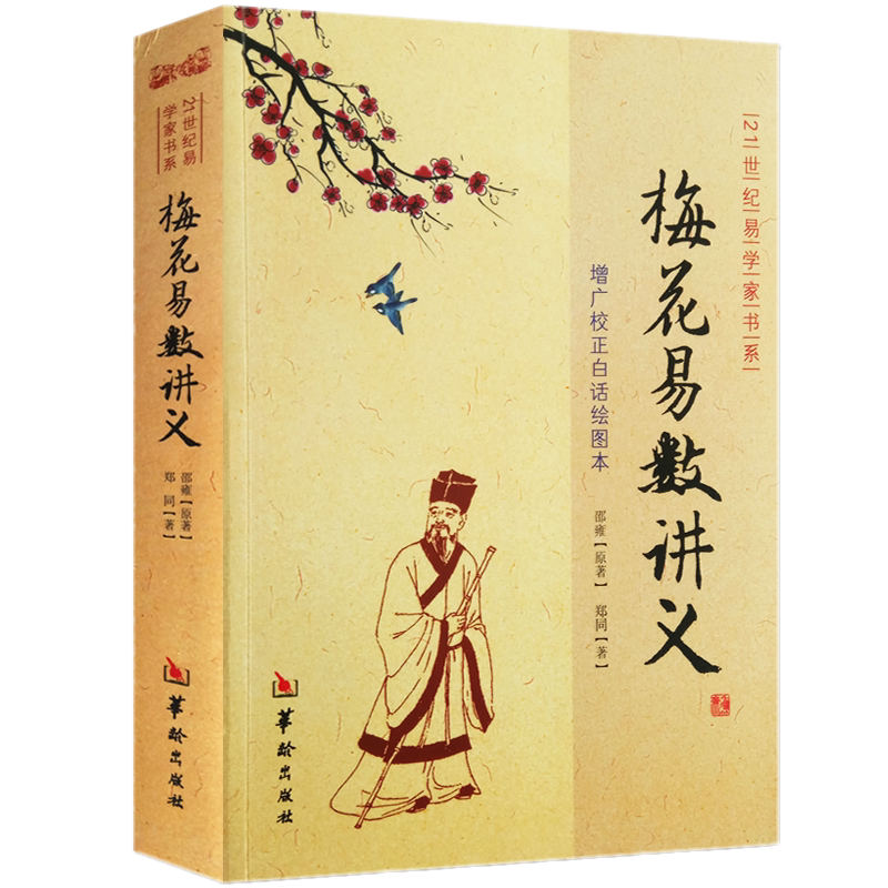 梅花易数讲义 增广校正白话绘图本 郑同图解正版邵雍原著华龄出版社周易邵氏学邵子神数图解邵子易数全集精解易学数定卦六书籍包