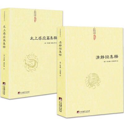 清静经集释+太上感应篇集释 【2册】中国道教典籍丛刊 太上老君说常清静经颂注道德经注释神仙传校释 清静经解中国道*典籍丛刊书籍