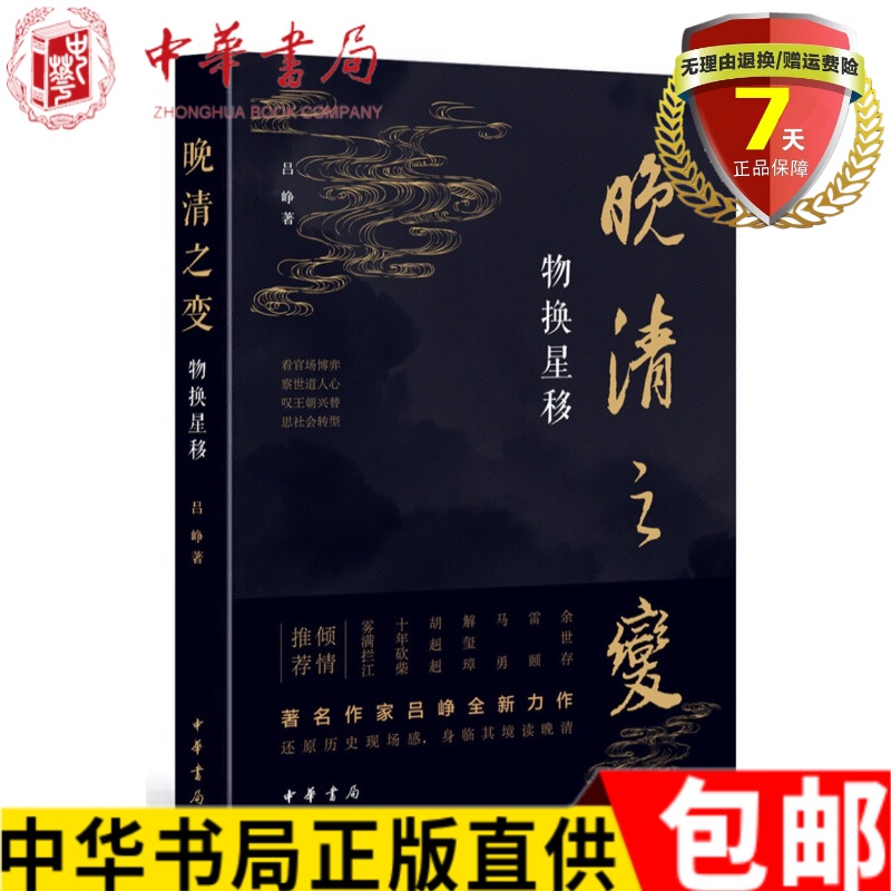 现货 晚清之变——物换星移 吕峥 著中华书局出版清末民初历史中法战争到护国战争实体书籍全新正版包邮