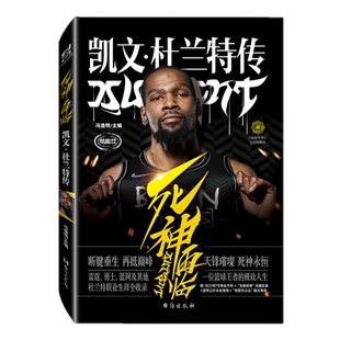 【附赠手环+海报+长卷】死神再临 : 凯文·杜兰特传 冯逸明 主编力潮文创NBA布鲁克林雷霆勇士篮网职业生涯全新完整收录体育传记书