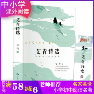 包邮 社 艾青诗选 艾青著中国文学小说中小学九年级上册语文书课外阅读儿童书名著书籍书北京燕山出版 翰墨文库 精装 正版