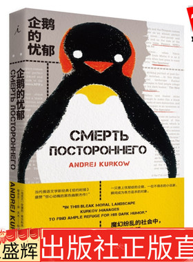 正版  企鹅的忧郁 安德烈·库尔科夫 著理想国出品】黑色幽默当代俄语文拯救了一只企鹅的故事