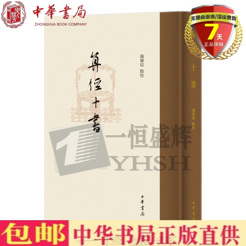正版现货 算经十书 钱宝琮，点 校 中华书局出版 9787101149265