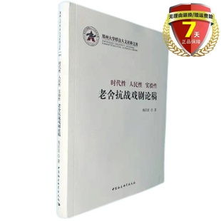 实验性：老舍抗战戏剧论稿 梅启波 包邮 时代性 社书籍全新 人民性 中国社会科学出版 正版 著