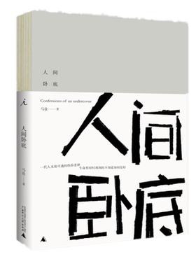 正版 人间卧底 马良 著广西师范大学出版社理想国出品】摄影师马良继《坦白书》之后的自传性散文集成长经历现当代文学随笔书
