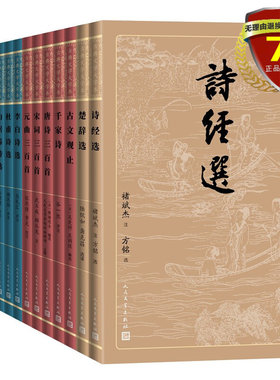 古典文学大字本套装共16册 诗经选 楚辞古文观止千家诗唐诗宋词三百首李白杜甫白居易诗选李商隐柳永词选苏轼李清照辛弃疾姜夔