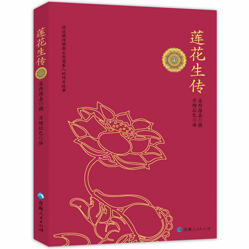 正版现货 莲花生传 益西措嘉 著 丹增拉巴 译 青海人民出版社莲花生大士本生传 莲花生全传 藏传佛教人故事莲花生大师传记