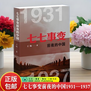 七七事变前夜 著九一八事变侵华战争全民族抗战动荡纷争到团结御侮历史原貌正版 中国 王旸 书籍三联书店 1931—1937 新书现货