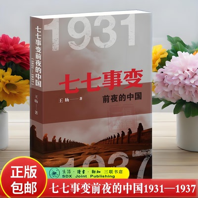 新书现货】七七事变前夜的中国（1931—1937） 王旸 著九一八事变侵华战争全民族抗战动荡纷争到团结御侮历史原貌正版书籍三联书店