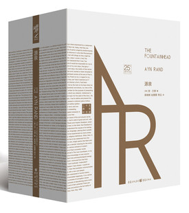 正版包邮 源泉（珍藏版）安兰德 著重庆出版社 青年志气与个人精神的象征之书外国小说