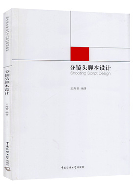 正版 分镜头脚本设计 王海智 著中国传媒大学出版社】艺术设计专业十二五规划教材电影艺术镜头设计动画片拍摄方向