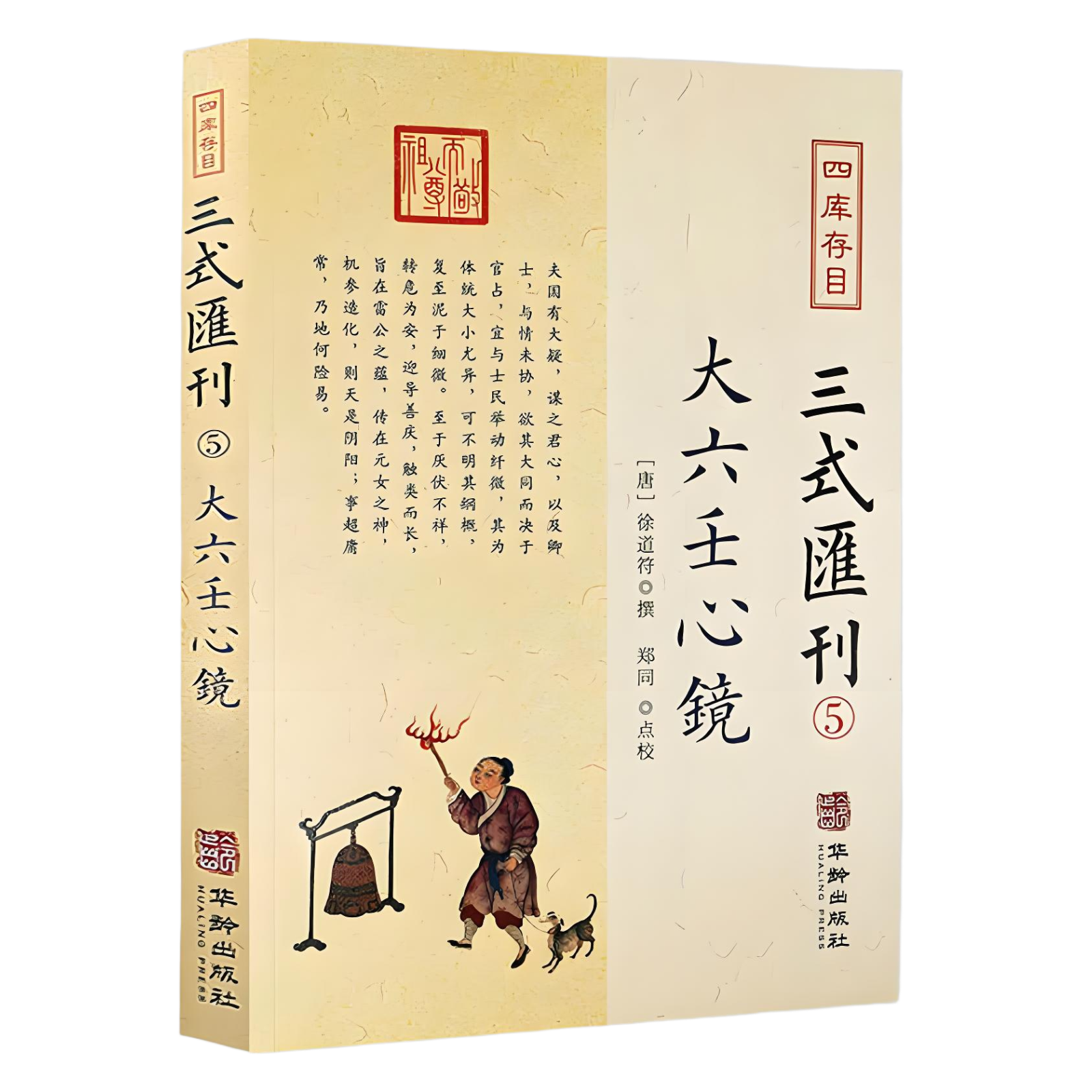 正版新书】大六壬心镜 三式汇刊5 四库存目徐道符 撰 郑同 点校华龄出版社 四库存目 附录 大六壬寻源编 神蒋章 大六壬书籍
