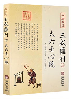 正版新书】大六壬心镜 三式汇刊5 四库存目徐道符 撰 郑同 点校华龄出版社 四库存目 附录 大六壬寻源编 神蒋章 大六壬书籍