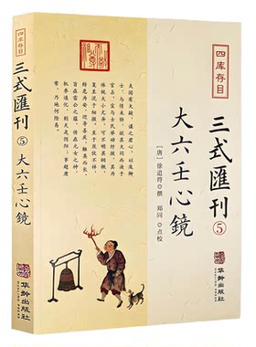 正版新书】大六壬心镜 三式汇刊5 四库存目徐道符 撰 郑同 点校华龄出版社 四库存目 附录 大六壬寻源编 神蒋章 大六壬书籍