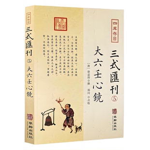 正版新书】大六壬心镜 三式汇刊5 四库存目徐道符 撰 郑同 点校华龄出版社 四库存目 附录 大六壬寻源编 神蒋章 大六壬书籍