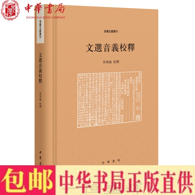正版现货 文选音义校释（音义文献丛刊精装繁体横排）李华斌 校释 中华书局出版 传统文化《文选》的注解、训释诗文总集