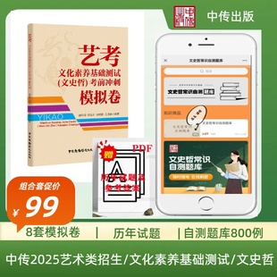 2025-26中传艺考文史哲（电子题库卡800例在线刷题+文化素养基础测试模拟卷8套初试）中传文史哲备考题库常识自测题中国传媒大学